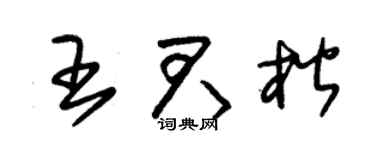 朱锡荣王君楷草书个性签名怎么写