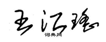 朱锡荣王江瑶草书个性签名怎么写