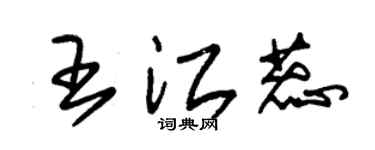 朱锡荣王江蕊草书个性签名怎么写