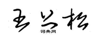 朱锡荣王上松草书个性签名怎么写