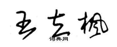 朱锡荣王立枫草书个性签名怎么写