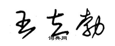 朱锡荣王立勃草书个性签名怎么写