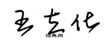 朱锡荣王立化草书个性签名怎么写