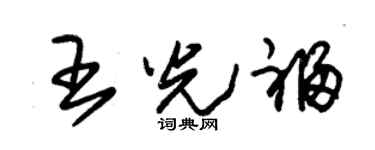 朱锡荣王光福草书个性签名怎么写