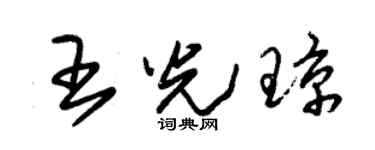 朱锡荣王光琼草书个性签名怎么写