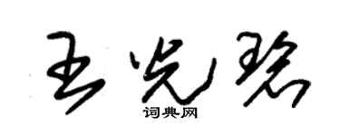 朱锡荣王光碧草书个性签名怎么写