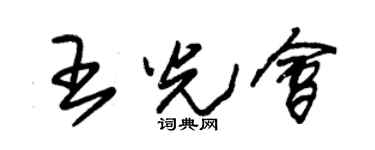 朱锡荣王光会草书个性签名怎么写