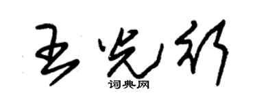 朱锡荣王光行草书个性签名怎么写