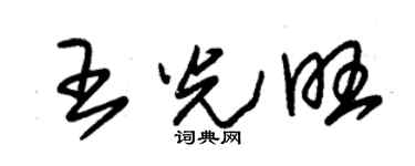 朱锡荣王光旺草书个性签名怎么写