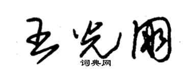 朱锡荣王光朋草书个性签名怎么写