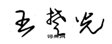 朱锡荣王楚光草书个性签名怎么写