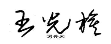 朱锡荣王光旗草书个性签名怎么写