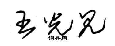 朱锡荣王光见草书个性签名怎么写