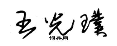 朱锡荣王光璞草书个性签名怎么写