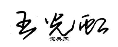 朱锡荣王光虹草书个性签名怎么写