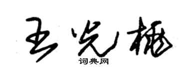 朱锡荣王光桃草书个性签名怎么写