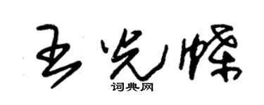 朱锡荣王光蝶草书个性签名怎么写