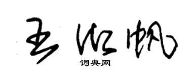 朱锡荣王御帆草书个性签名怎么写