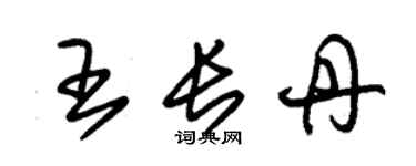 朱锡荣王长丹草书个性签名怎么写