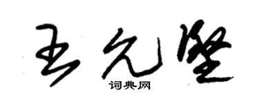 朱锡荣王允坚草书个性签名怎么写