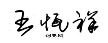 朱锡荣王恒祥草书个性签名怎么写