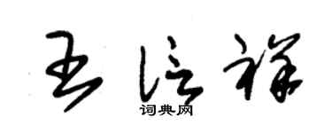 朱锡荣王信祥草书个性签名怎么写