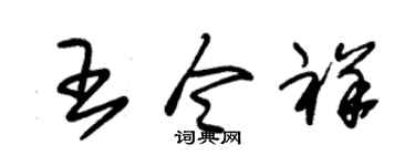 朱锡荣王令祥草书个性签名怎么写