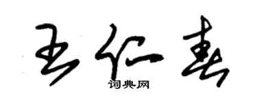 朱锡荣王仁春草书个性签名怎么写