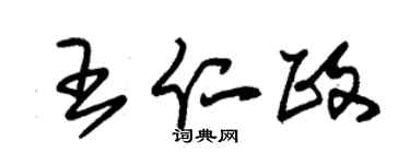 朱锡荣王仁政草书个性签名怎么写