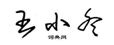 朱锡荣王小冬草书个性签名怎么写