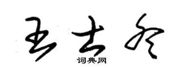 朱锡荣王士冬草书个性签名怎么写