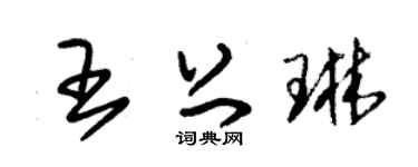 朱锡荣王上琳草书个性签名怎么写