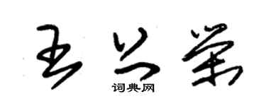 朱锡荣王上荣草书个性签名怎么写