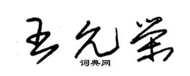 朱锡荣王允荣草书个性签名怎么写