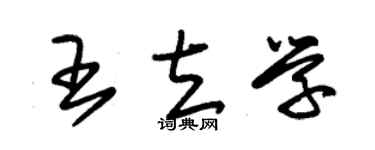 朱锡荣王立学草书个性签名怎么写