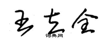 朱锡荣王立全草书个性签名怎么写