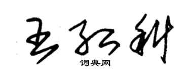 朱锡荣王红科草书个性签名怎么写