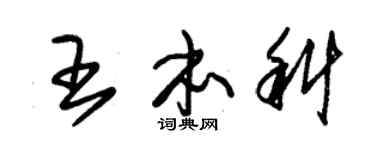 朱锡荣王本科草书个性签名怎么写