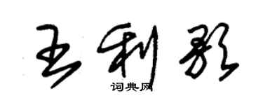 朱锡荣王利歌草书个性签名怎么写