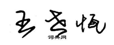 朱锡荣王世恒草书个性签名怎么写