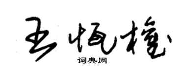 朱锡荣王恒权草书个性签名怎么写