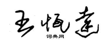 朱锡荣王恒达草书个性签名怎么写