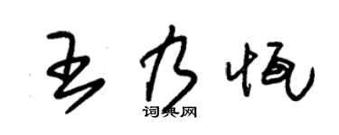 朱锡荣王乃恒草书个性签名怎么写