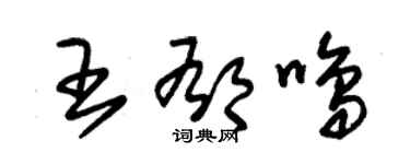 朱锡荣王郁鸣草书个性签名怎么写