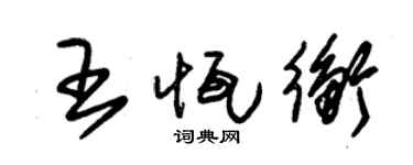 朱锡荣王恒衡草书个性签名怎么写