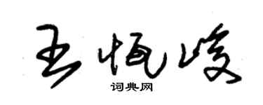 朱锡荣王恒峻草书个性签名怎么写