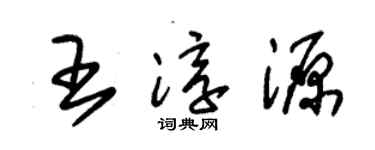 朱锡荣王淳源草书个性签名怎么写