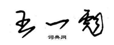 朱锡荣王一彪草书个性签名怎么写