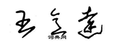 朱锡荣王意达草书个性签名怎么写