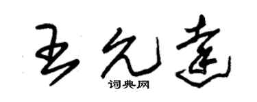 朱锡荣王允达草书个性签名怎么写